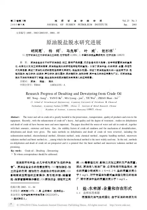 原油脱盐脱水研究进展