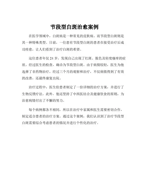 节段型白斑治愈案例