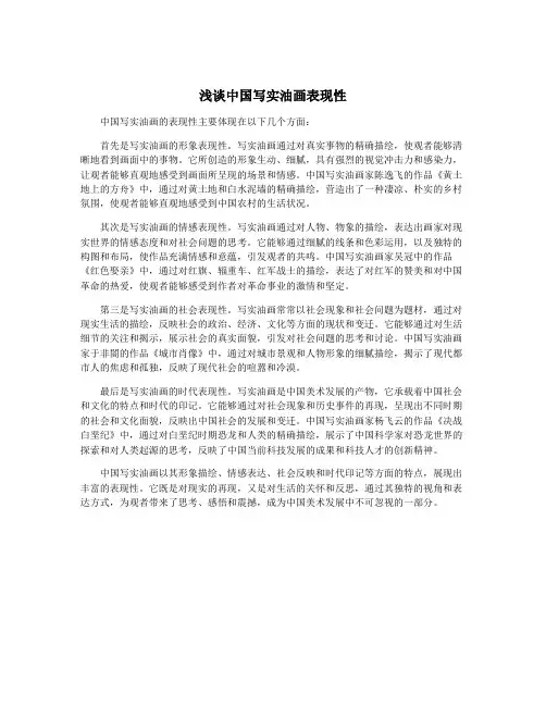 浅谈中国写实油画表现性