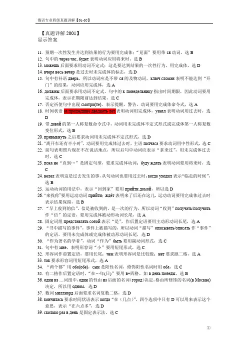 俄语专四真题解析01-05