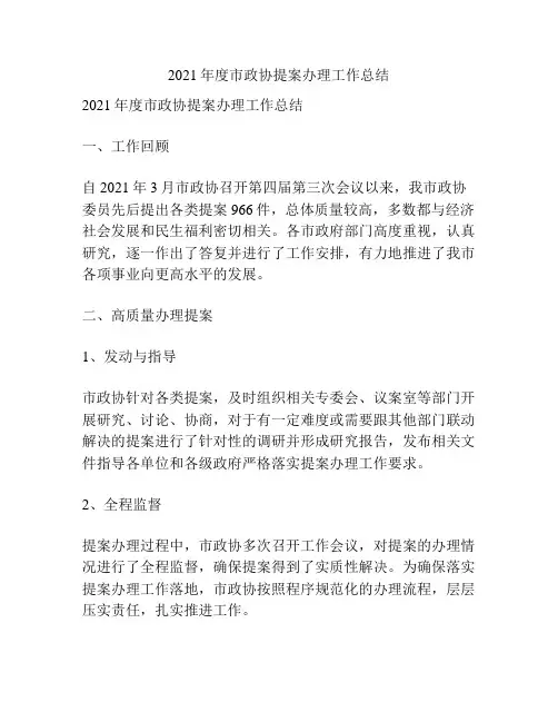 2021年度市政协提案办理工作总结