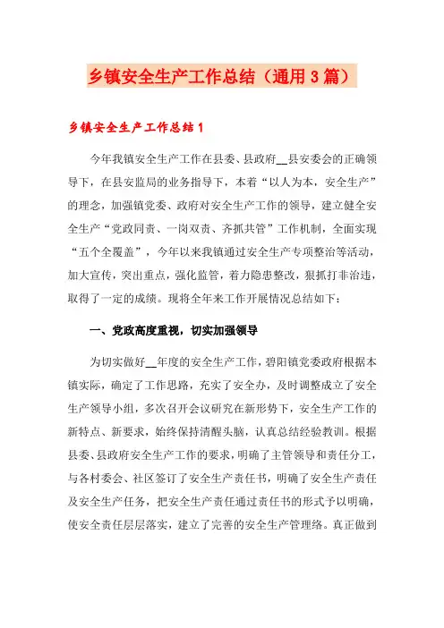 乡镇安全生产工作总结(通用3篇)