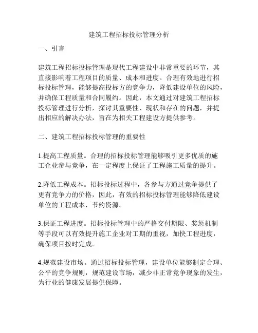 建筑工程招标投标管理分析