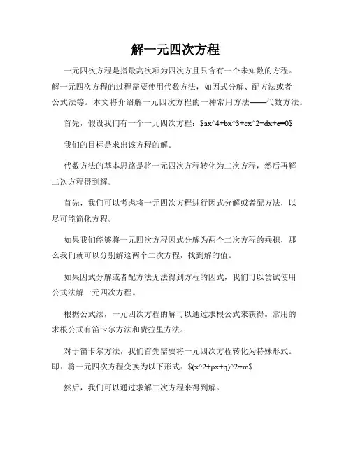 解一元四次方程