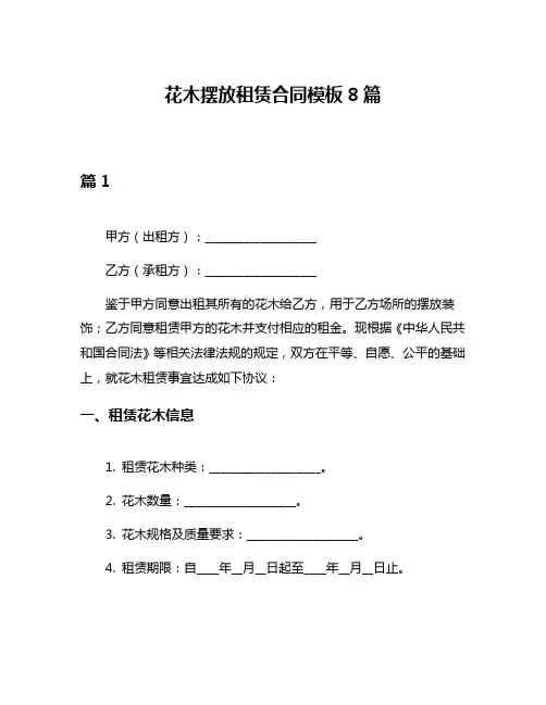 花木摆放租赁合同模板8篇