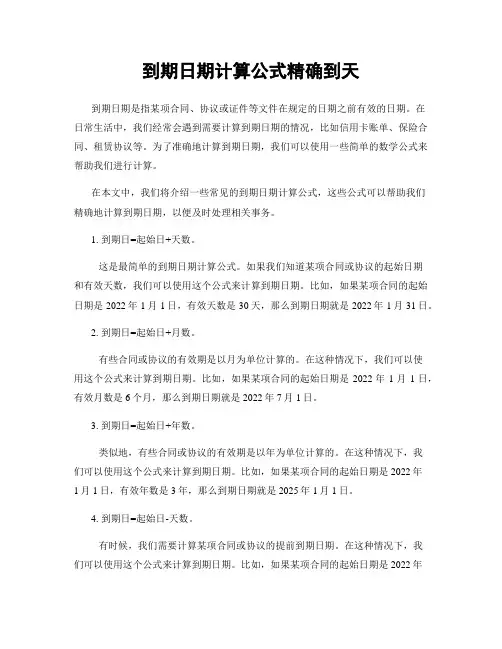 到期日期计算公式精确到天
