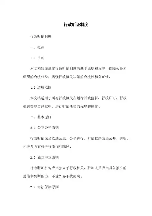 行政听证制度