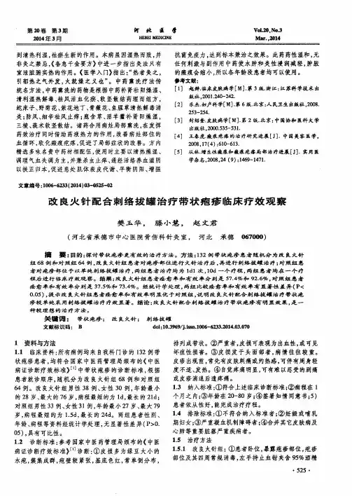 改良火针配合刺络拔罐治疗带状疱疹临床疗效观察