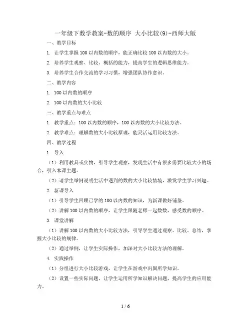 一年级下数学教案-数的顺序 大小比较(9)-西师大版