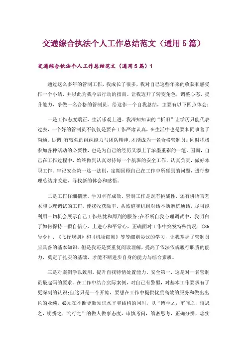 交通综合执法个人工作总结范文(通用5篇)