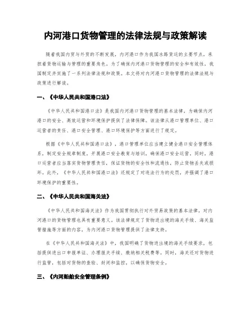 内河港口货物管理的法律法规与政策解读