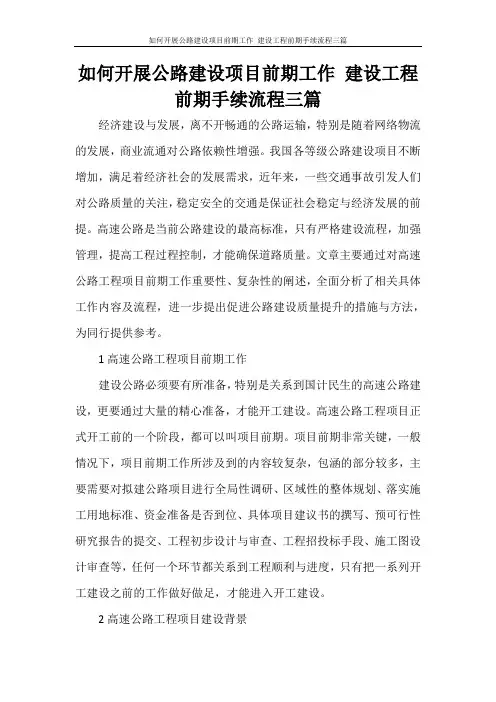 如何开展公路建设项目前期工作 建设工程前期手续流程三篇