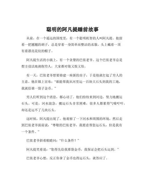 聪明的阿凡提睡前故事