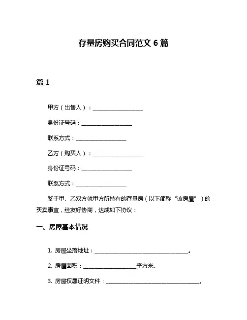 存量房购买合同范文6篇