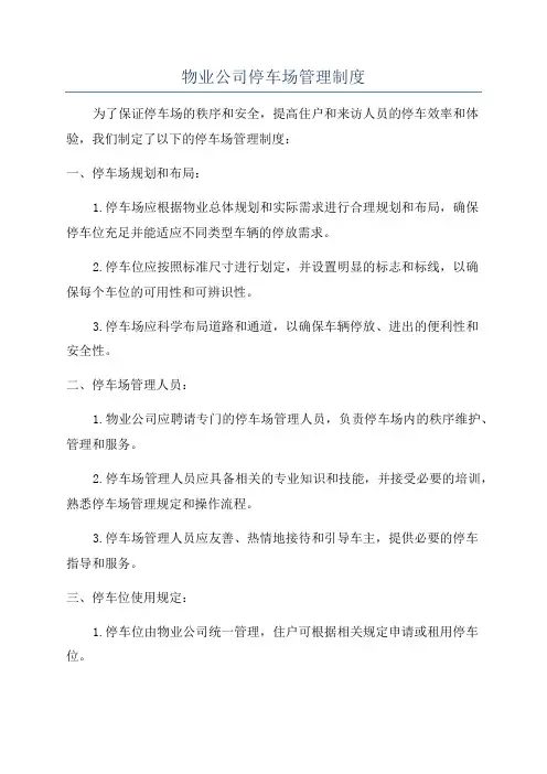 物业公司停车场管理制度