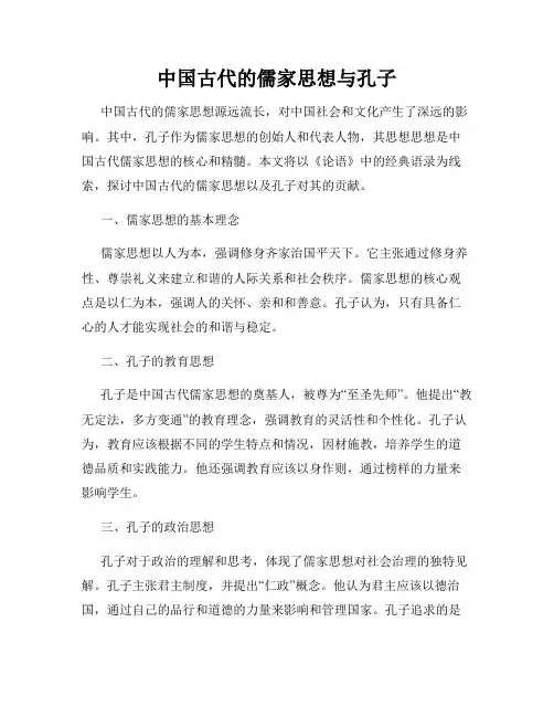 中国古代的儒家思想与孔子