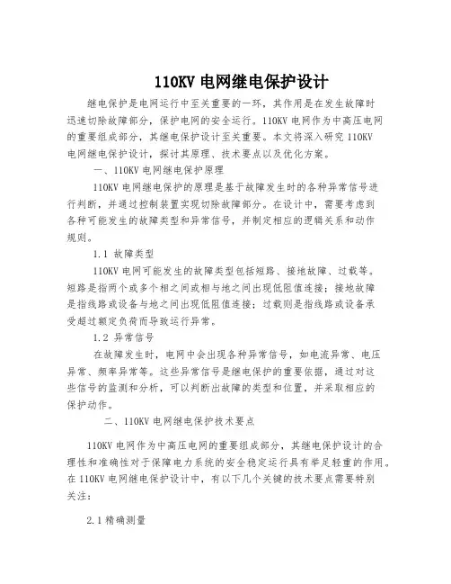 110KV电网继电保护设计