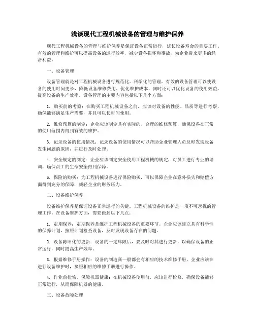 浅谈现代工程机械设备的管理与维护保养