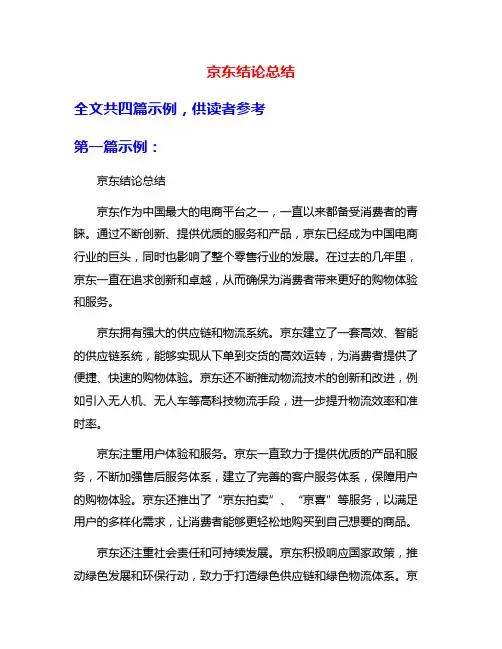 京东结论总结