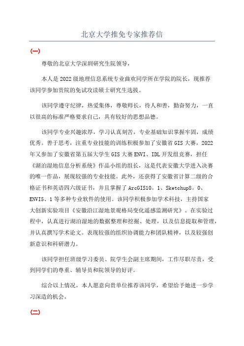 北京大学推免专家推荐信