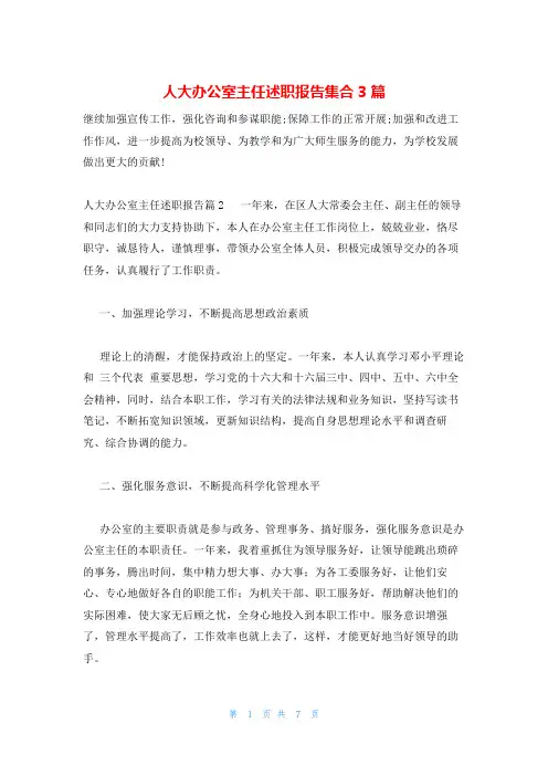 人大办公室主任述职报告集合3篇