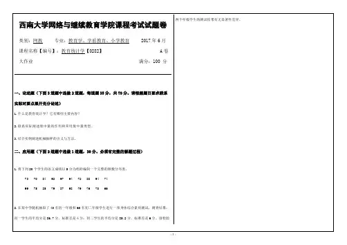0282《教育统计学》1706西南大学网教课程考试大作业(精品文档)