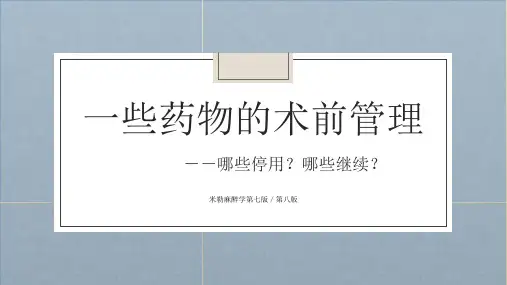 麻醉术前用药的指南