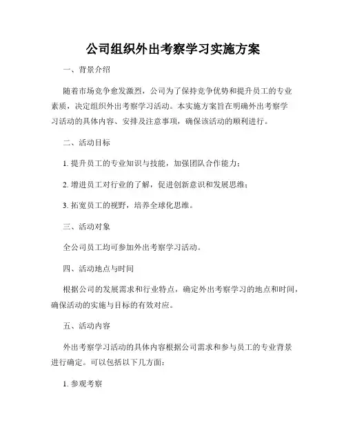 公司组织外出考察学习实施方案