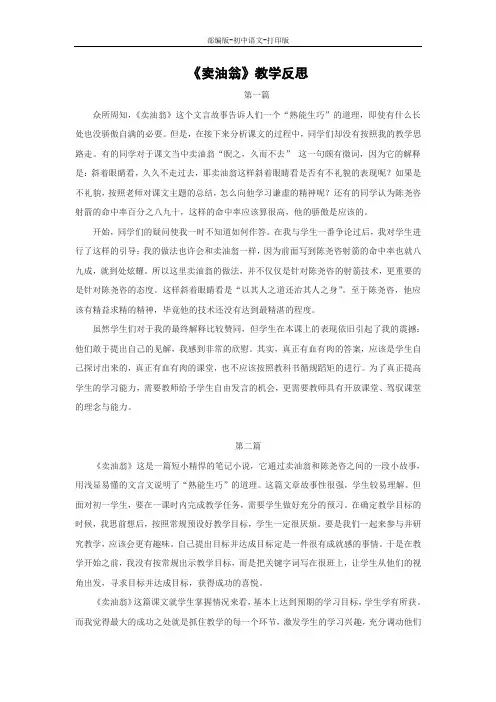 部编版-语文-七年级下册-《卖油翁》教学反思(2篇)