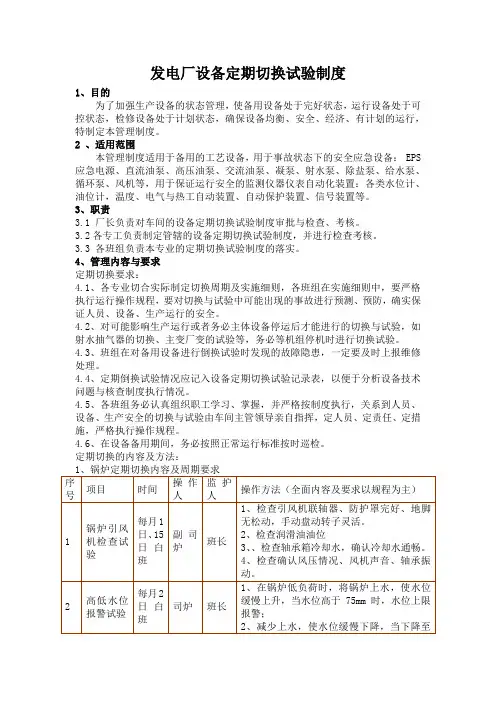 发电厂设备定期切换试验制度
