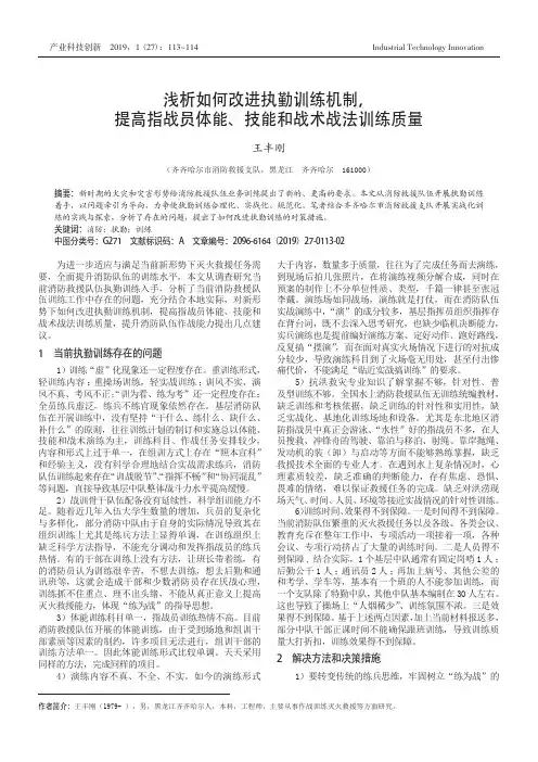 浅析如何改进执勤训练机制,提高指战员体能、技能和战术战法训练质量