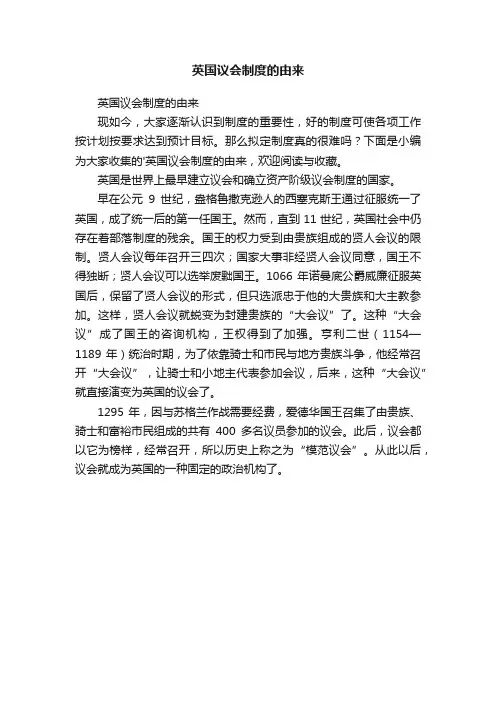 英国议会制度的由来