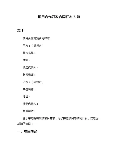 项目合作开发合同样本5篇