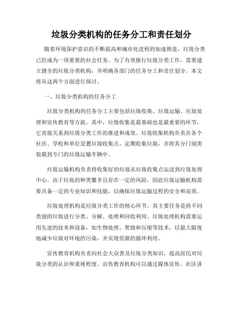 垃圾分类机构的任务分工和责任划分