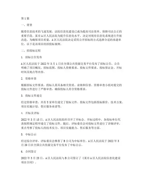 法律实务招投标案例(3篇)