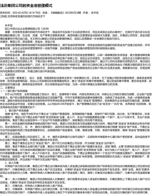 浅谈集团公司的资金池管理模式