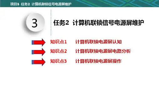 城市轨道交通信号及通信电源系统维护3.2计算机联锁信号电源屏维护课件
