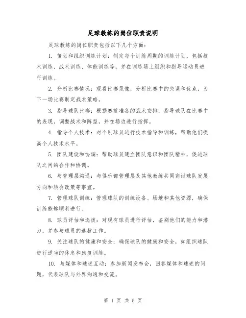 足球教练的岗位职责说明(4篇)