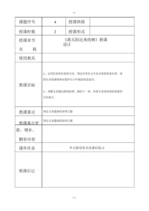 《离太阳最近的树》教案(1)
