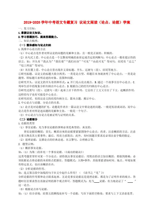 2019-2020学年中考语文专题复习 议论文阅读(论点、论据)学案.doc