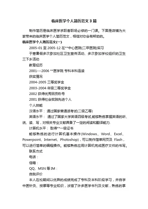 临床医学个人简历范文3篇