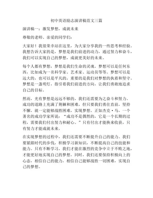 初中英语励志演讲稿范文三篇