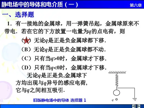 11静电场中的导体和电介质一解答