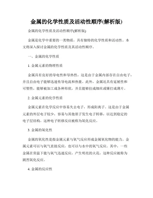 金属的化学性质及活动性顺序(解析版)