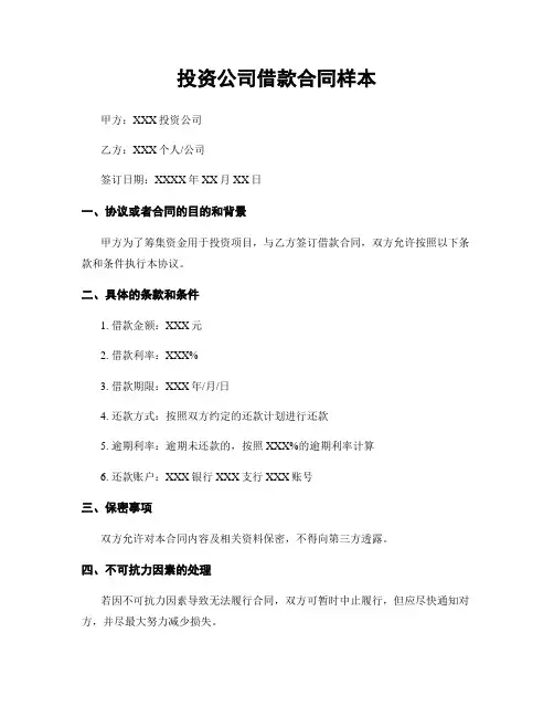 投资公司借款合同样本