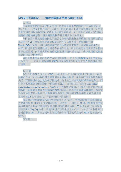 SPSS学习笔记之——重复测量的多因素方差分析[转]