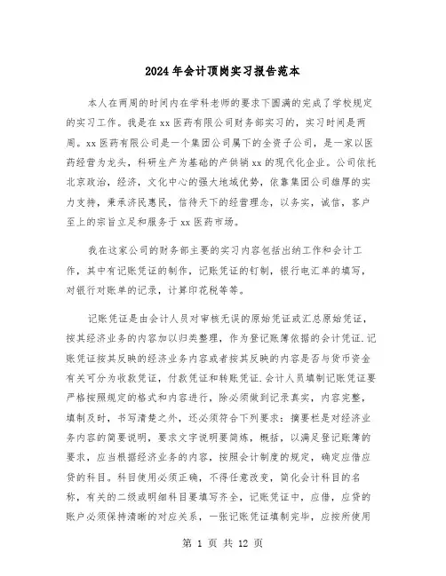 2024年会计顶岗实习报告范本(四篇)