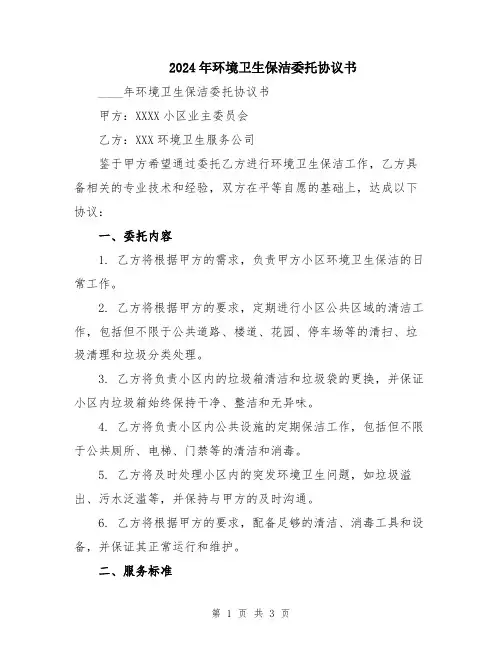 2024年环境卫生保洁委托协议书