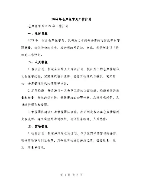 2024年仓库保管员工作计划(2篇)