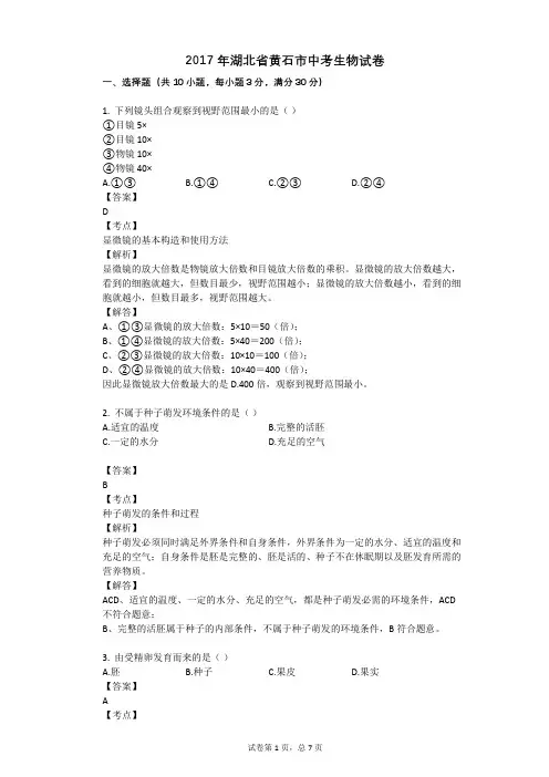 2017年湖北省黄石市中考生物试卷